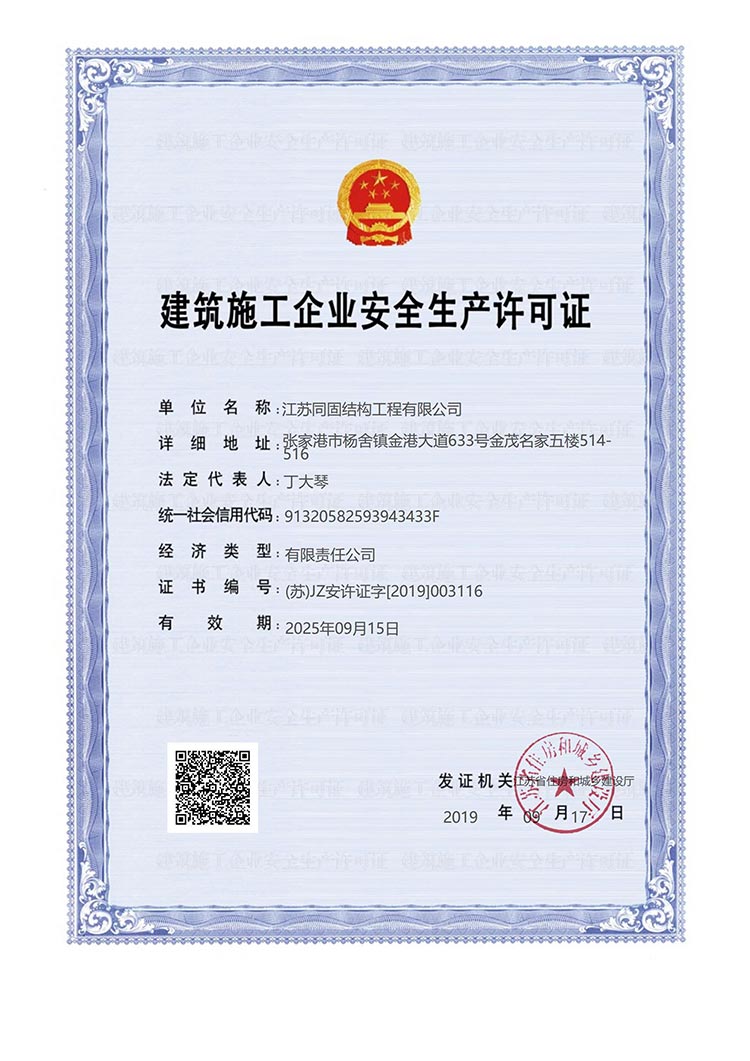 建筑施工企业安全生产许可证